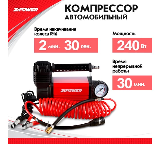 Автомобильный компрессор ZIPOWER 50 л/мин. 10 атм. PM6528