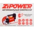 Автомобильный компрессор ZIPOWER 50 л/мин. 10 атм. PM6528 15