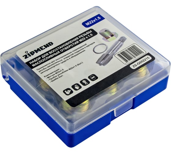 Набор для восстановления резьбы маслосливных отверстий ZIPMEND M22x1.5 ZS-G052215