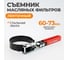 Съемник масляных фильтров WIEDERKRAFT 60-73 мм WDK-65391 2