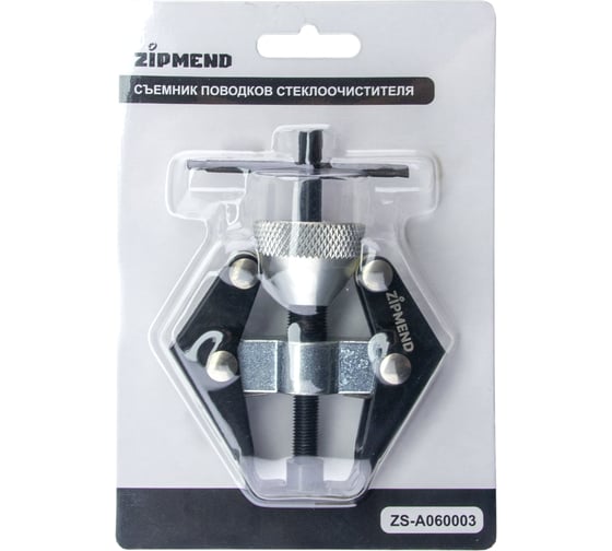 Съемник поводков стеклоочистителя ZIPMEND ZS-A060003
