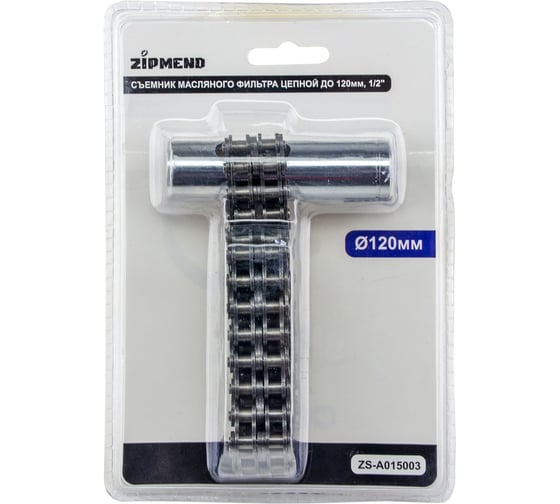 Съемник масляного фильтра цепной ZIPMEND до 120 мм, 1/2" ZS-A015003