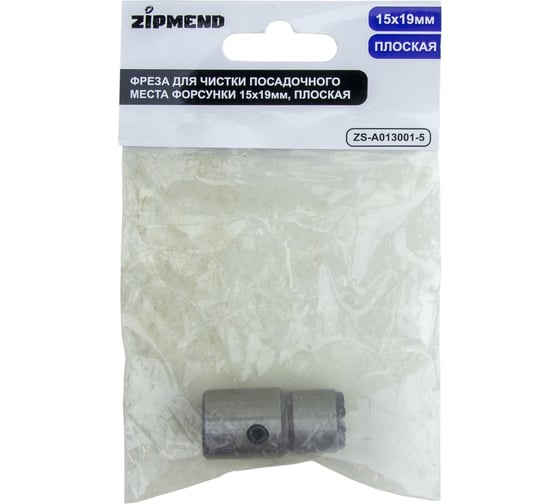 Фреза для чистки посадочного места форсунки ZIPMEND 15x19мм, плоская ZS-A013001-5