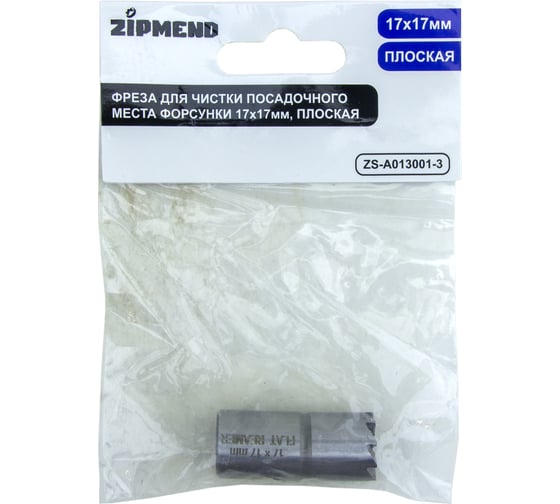 Фреза для чистки посадочного места форсунки ZIPMEND 17x17 мм, плоская ZS-A013001-3