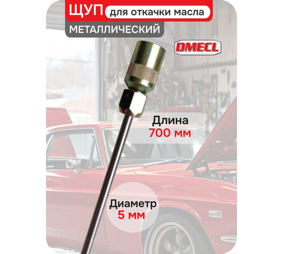 Щуп для откачки масла металлический DMECL TP3201 5 мм, длина 700 мм В0000000201198