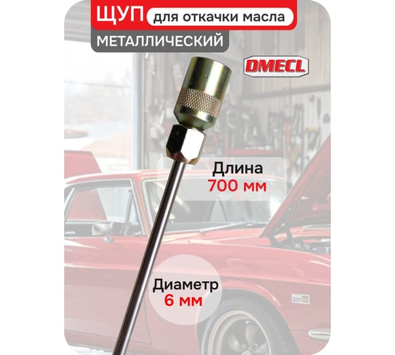 Щуп для откачки масла металлический DMECL TP3202 6 мм, длина 700 мм В0000000201199