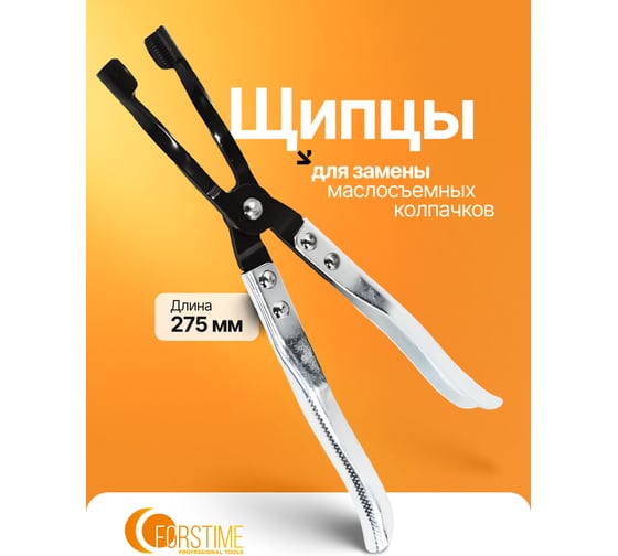 Щипцы для снятия глубокопосаженных маслосъемных колпачков FORSTIME FT-9G0103(65772)