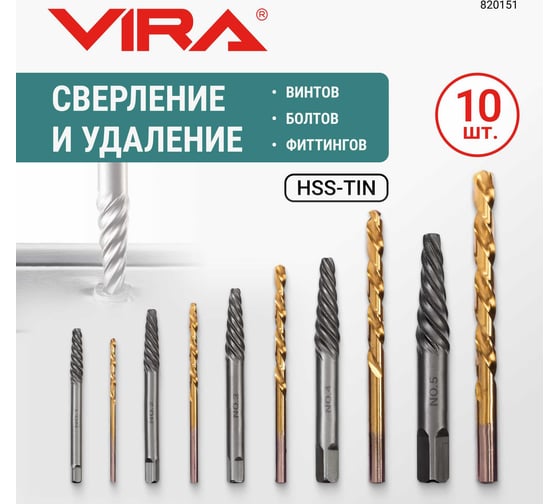 Набор экстракторов для болтов VIRA №1-5 и сверл 2-7.5 мм 10 предметов 820151