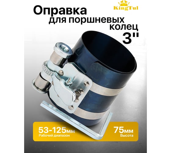 Оправка поршневых колец KingTul 3 (53-125мм) KT-6203125(52303)