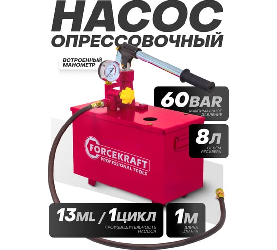 Насос ручной опрессовочный для тестирования водопроводных систем Forcekraft с манометром и шлангом 1 м, ресивер 8 л, производительность 13 мл/цикл FK-HS-HP03(58961)