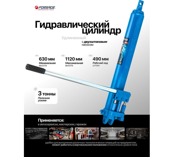 Цилиндр гидравлический удлиненный Forsage 3т, с двухштоковым насосом F-1203-2(66197)