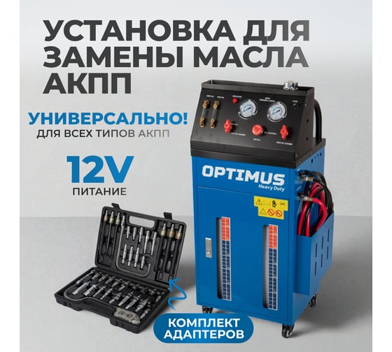 Электрическая установка для замены масла АКПП Optimus S80830