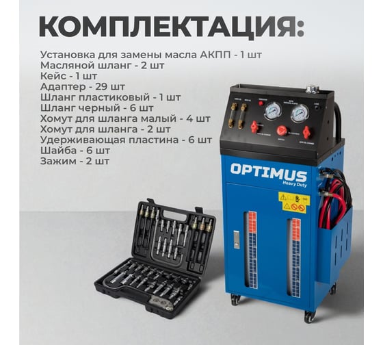 Электрическая установка для замены масла АКПП Optimus S80830