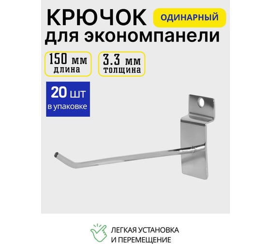 Крючок металлический для экономпанели ТТ-Урал 150 мм, толщина 3,3 мм, набор 20 шт УТ-00021941