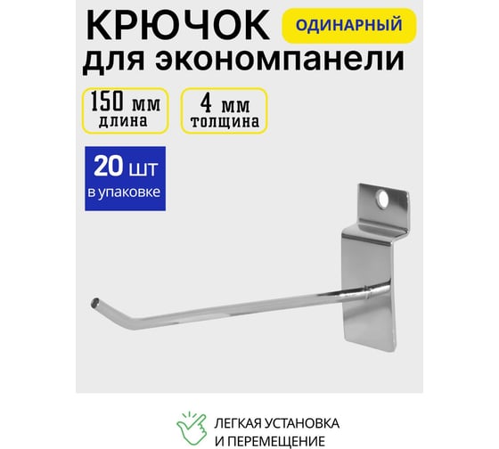 Крючок металлический для экономпанели ТТ-Урал 150 мм, толщина 4 мм, набор 20 шт УТ-00021936