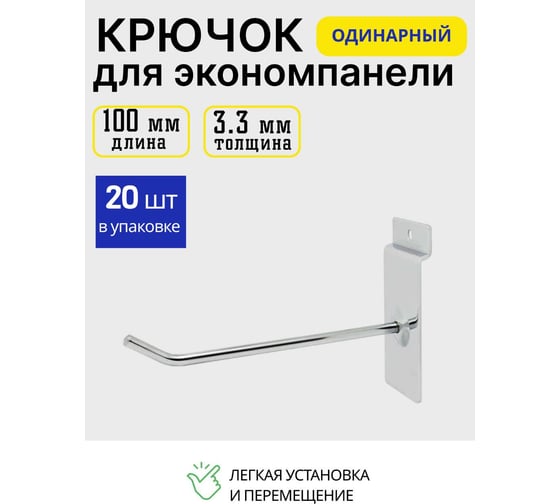 Крючок металлический для экономпанели ТТ-Урал 100 мм, толщина 3,3 мм, набор 20 шт УТ-00021940