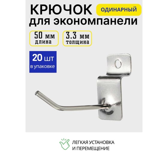 Крючок металлический для экономпанели ТТ-Урал 50 мм, толщина 3,3 мм, набор 20 шт УТ-00021939