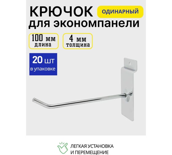 Крючок металлический для экономпанели ТТ-Урал 100 мм, толщина 4 мм, набор 20 шт УТ-00021935