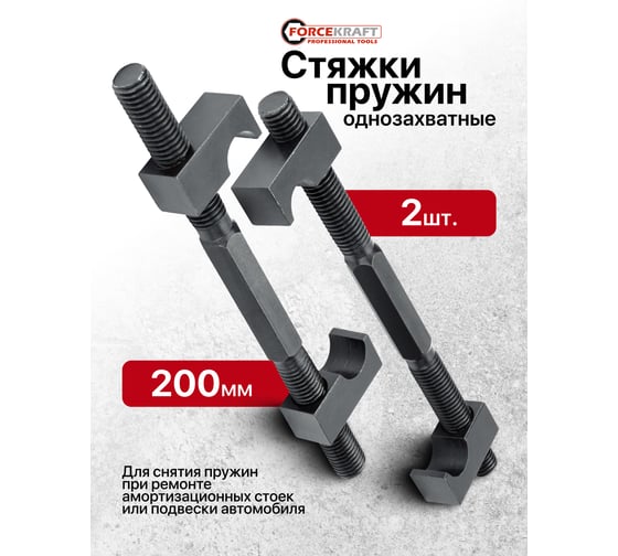 Стяжка пружин однозахватная Forcekraft 200мм (набор 2шт) FK-627200(62238)