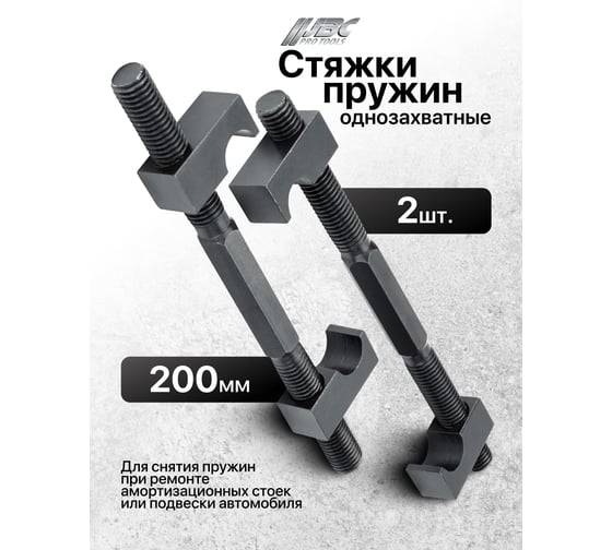 Стяжка пружин однозахватная JBC 200мм (набор 2шт) JBC-627200(62240)