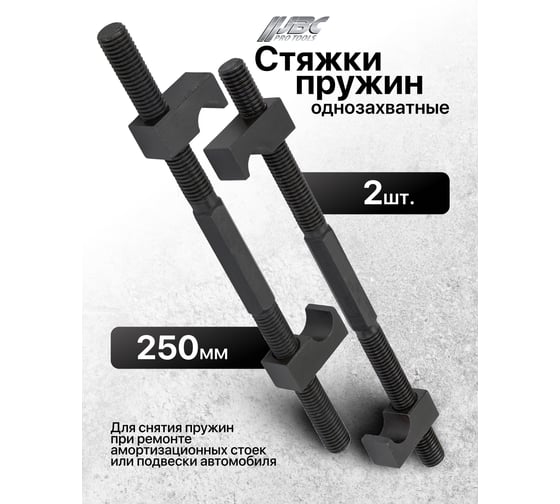 Стяжка пружин однозахватная JBC 250мм (набор 2шт) JBC-627250(62248)