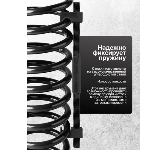 Стяжка пружин однозахватная JBC 250мм (набор 2шт) JBC-627250(62248)