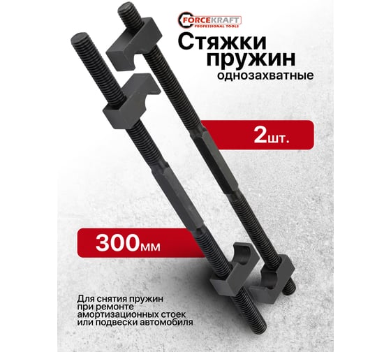 Стяжка пружин однозахватная Forcekraft 300мм (набор 2шт) FK-627300(62256)