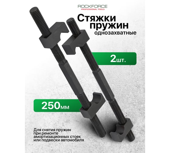Стяжка пружин однозахватная Rockforce 250мм (набор 2шт) RF-627250(62244)