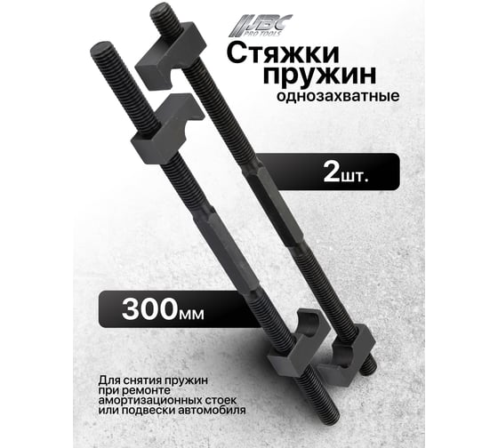 Стяжка пружин однозахватная JBC 300мм (набор 2шт) JBC-627300(62258)