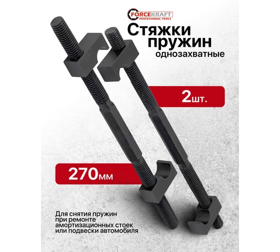 Стяжка пружин однозахватная Forcekraft 270мм (набор 2шт) FK-627275(62251)