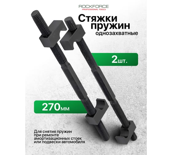 Стяжка пружин однозахватная Rockforce 270мм (набор 2шт) RF-627275(62249)