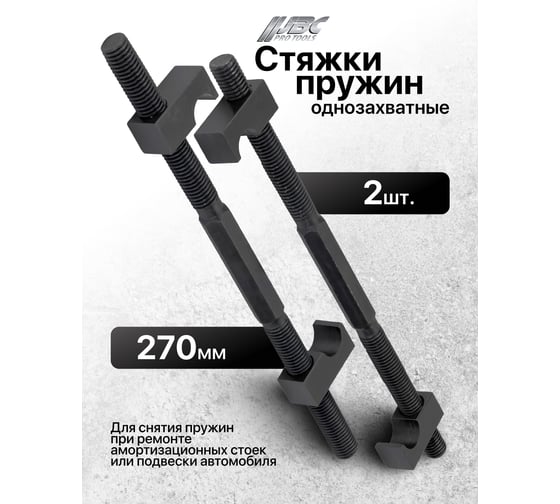 Стяжка пружин однозахватная JBC 270мм (набор 2шт) JBC-627275(62253)
