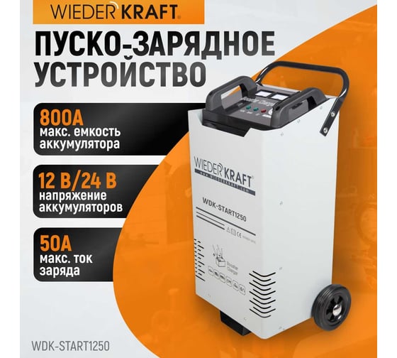 Пуско-зарядное устройство WIEDERKRAFT ПЗУ для запуска/зарядки аккумуляторов 12/24в WDK-Start1250