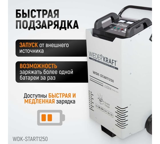 Пуско-зарядное устройство WIEDERKRAFT ПЗУ для запуска/зарядки аккумуляторов 12/24в WDK-Start1250