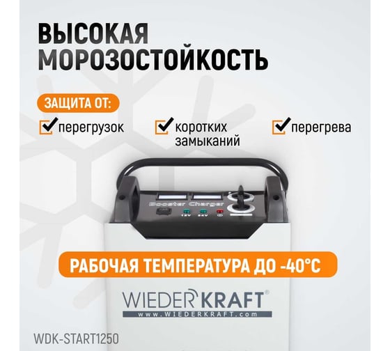 Пуско-зарядное устройство WIEDERKRAFT ПЗУ для запуска/зарядки аккумуляторов 12/24в WDK-Start1250