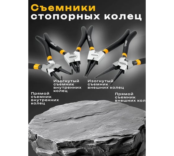 Щипцы для стопорных колец DINGQI 180 мм, 4 предмета, набор съёмников для стопорных колец 4 шт 28005