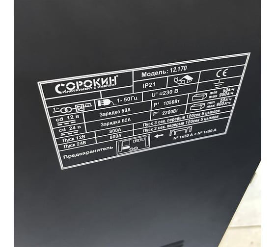 Пускозарядное устройство Сорокин 240 А, 12-24V, 220В 12.170