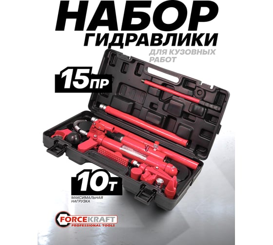Набор гидравлического оборудования для кузовных работ Forcekraft 10 т FK-0010K(62110)
