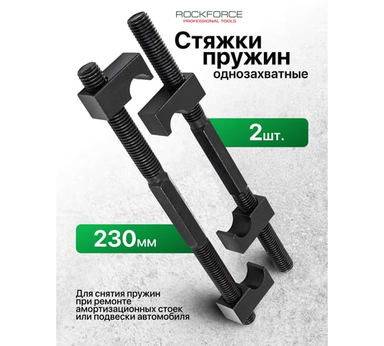 Стяжка пружин однозахватная Rockforce 230мм (набор 2шт.) RF-627230(62241)