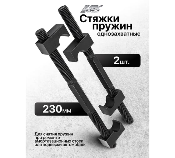 Стяжка пружин однозахватная JBC 230мм (набор 2шт.) JBC-627230(62243)
