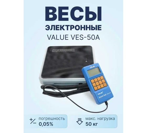 Весы электронные VALUE VES 50A