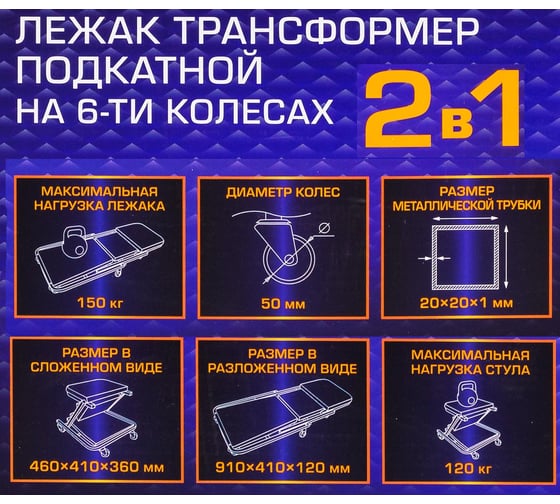 Лежак трансформер подкатной на 6-ти колесах MEGATOOLS MT-11412(62607)