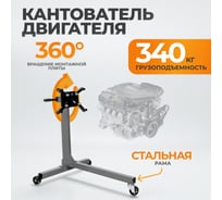 Кантователь двигателя г/п 340 кг WIEDERKRAFT WDK-82684