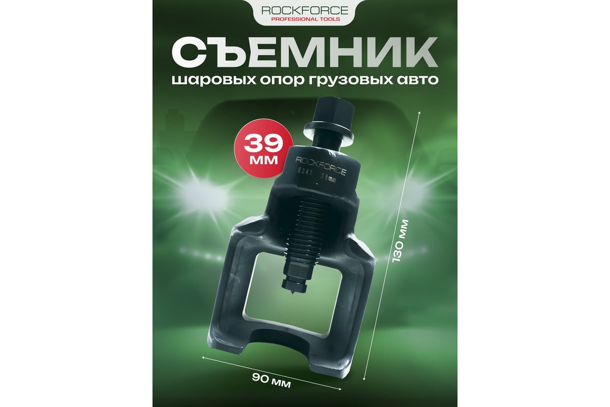 Съемник шаровых опор грузовых автомобиля ROCKFORCE размер зева 39 мм RF ...
