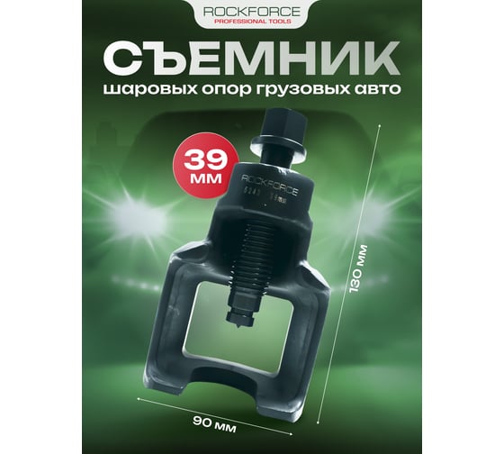 Съемник шаровых опор грузовых автомобиля ROCKFORCE размер зева 39 мм RF-5243