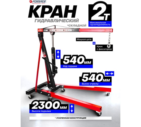 Кран гидравлический Forsage 2т складной F-T32002 /из 2-х частей/(9850)