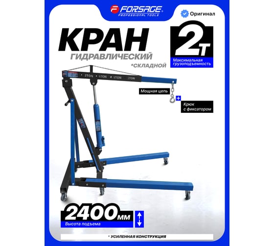 Кран гидравлический Forsage 2т складной F-T32002 /из 2-х частей/(9850)