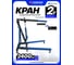Гидравлический кран Forsage 2 т F-T32002(9850) 2