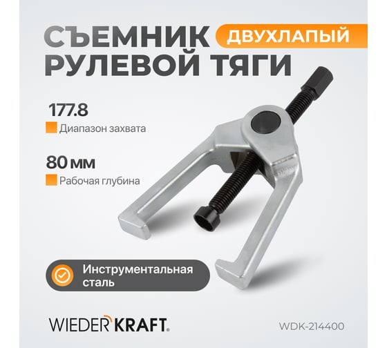 Съемник рулевой тяги WIEDERKRAFT 178.8 мм/7 дюймов WDK-214400
