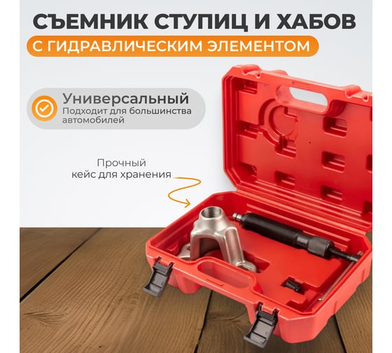 Гидравлический съемник ступицы WIEDERKRAFT WDK-214510